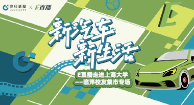 E直播“高校行”：上海大学站完美收官，新营销助力新汽车